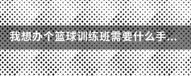 哪里可以找到篮球训练的模范案例_0